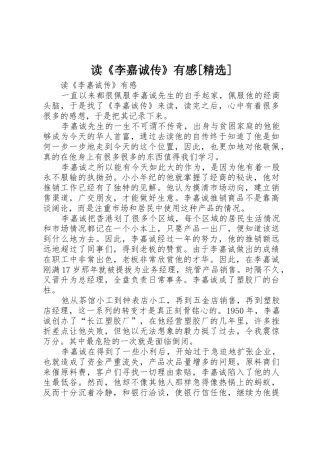 读《李嘉诚传》有感[精选]