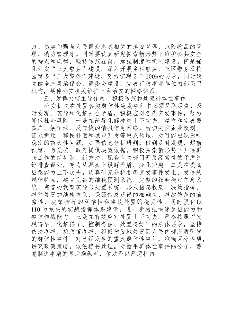 对新时期公安机关发挥维稳作用的思考_第2页