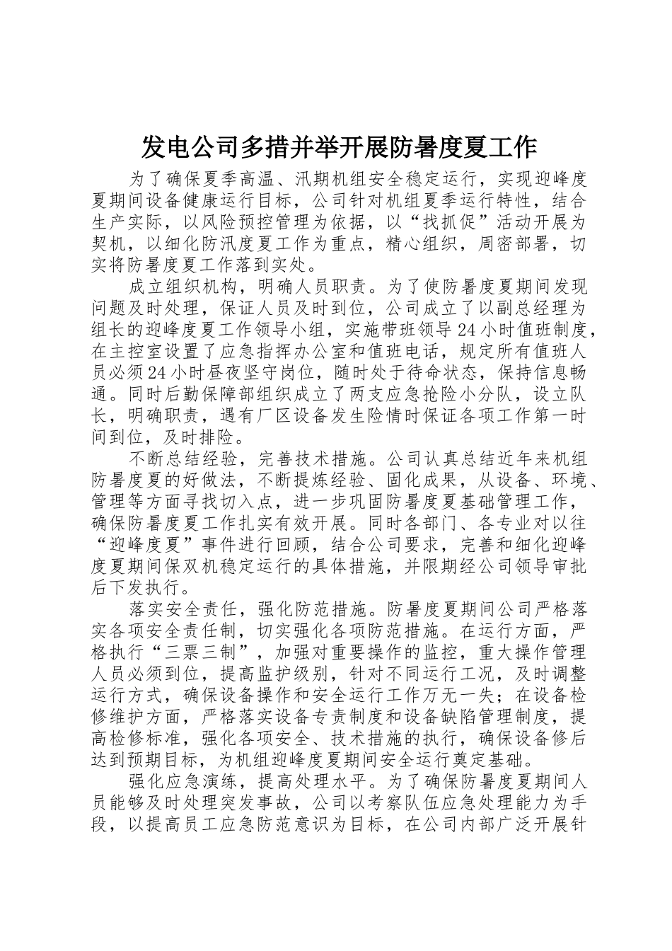 发电公司多措并举开展防暑度夏工作_第1页