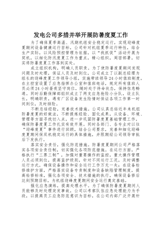 发电公司多措并举开展防暑度夏工作