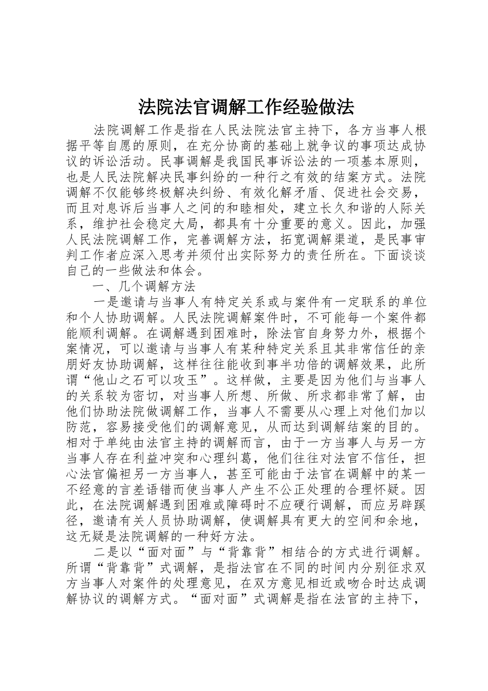 法院法官调解工作经验做法_第1页