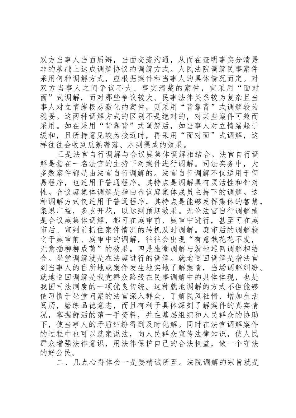 法院法官调解工作经验做法_第2页