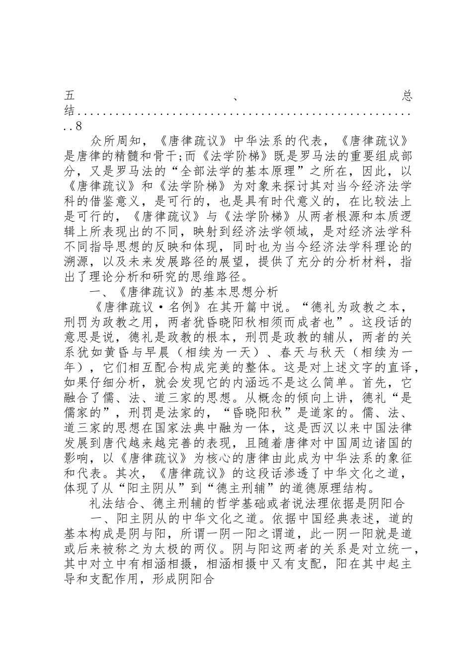 法制与社会法制与经济法制博览《唐律疏议》与《法学阶梯》的比较研究[精选多篇]_第2页
