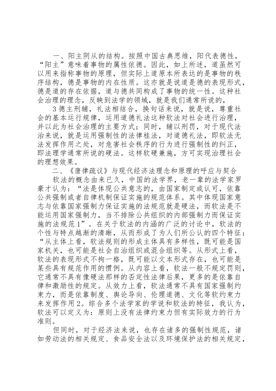 法制与社会法制与经济法制博览《唐律疏议》与《法学阶梯》的比较研究[精选多篇]_第3页
