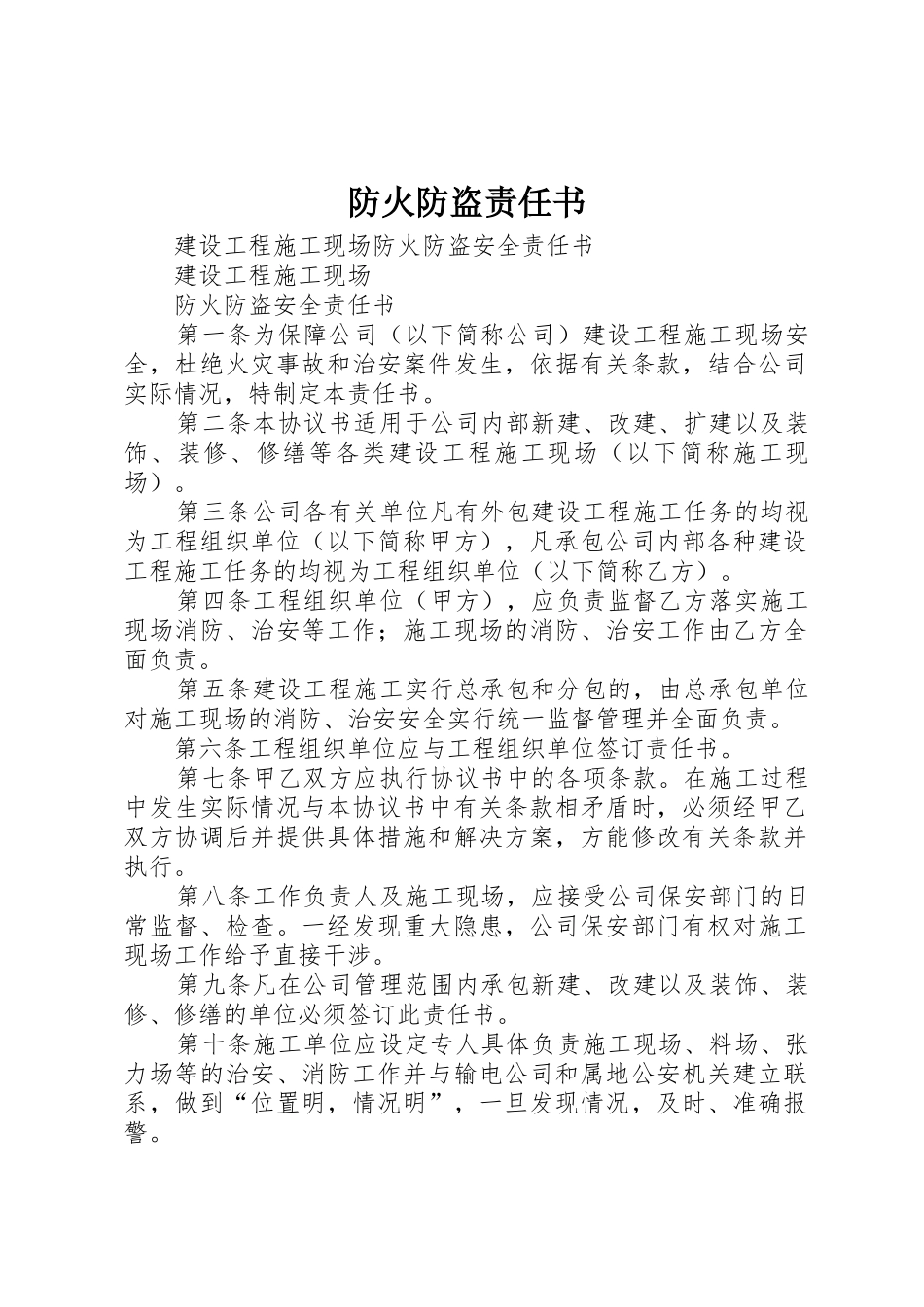 防火防盗责任书_第1页