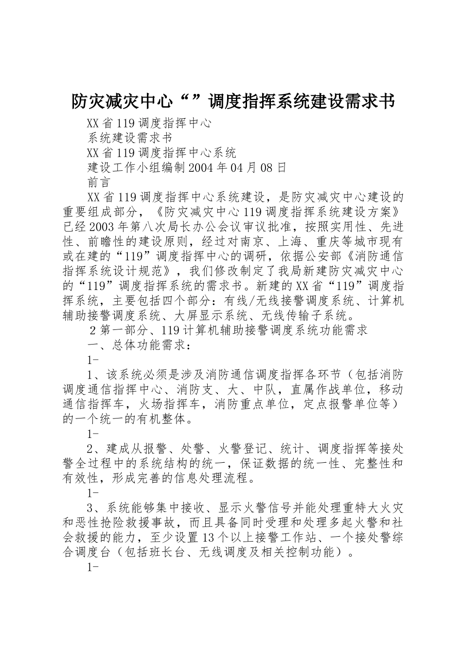 防灾减灾中心“”调度指挥系统建设需求书_第1页