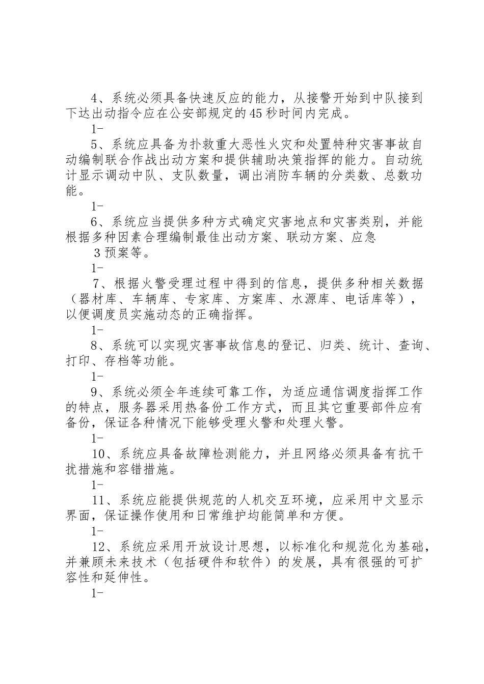 防灾减灾中心“”调度指挥系统建设需求书_第2页