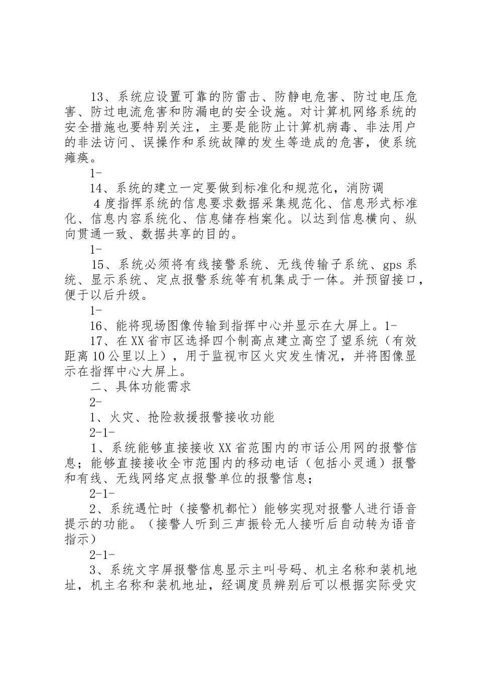 防灾减灾中心“”调度指挥系统建设需求书_第3页