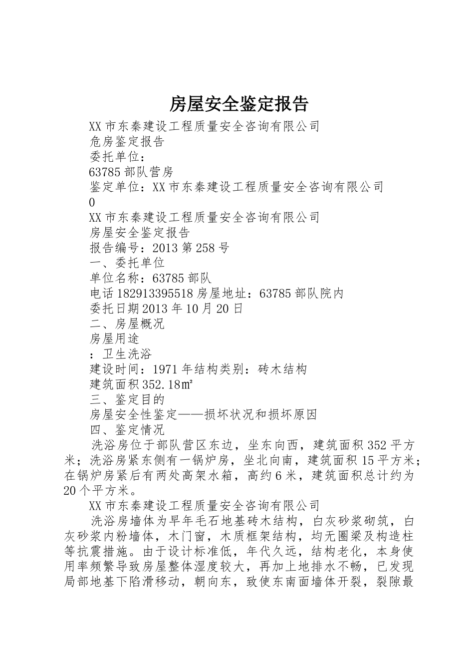 房屋安全鉴定报告_第1页