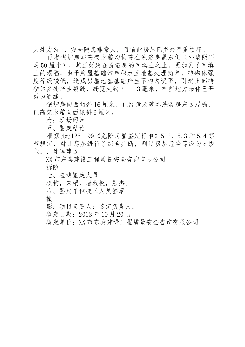 房屋安全鉴定报告_第2页
