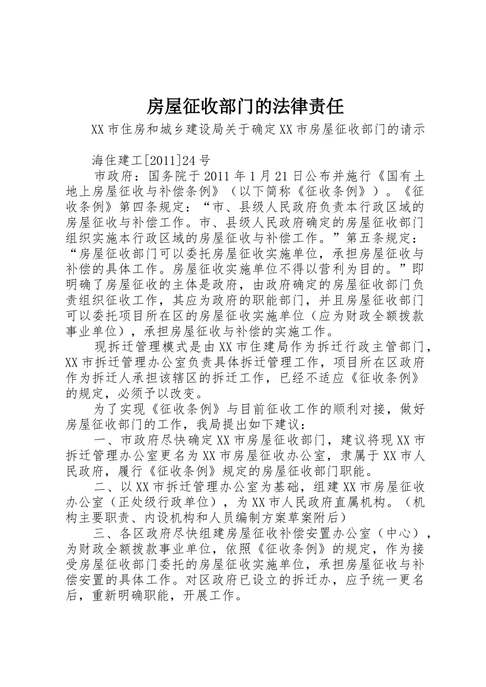 房屋征收部门的法律责任_第1页