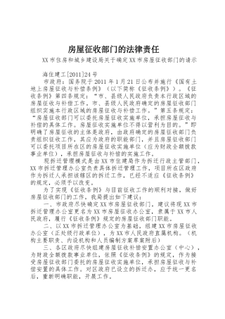 房屋征收部门的法律责任