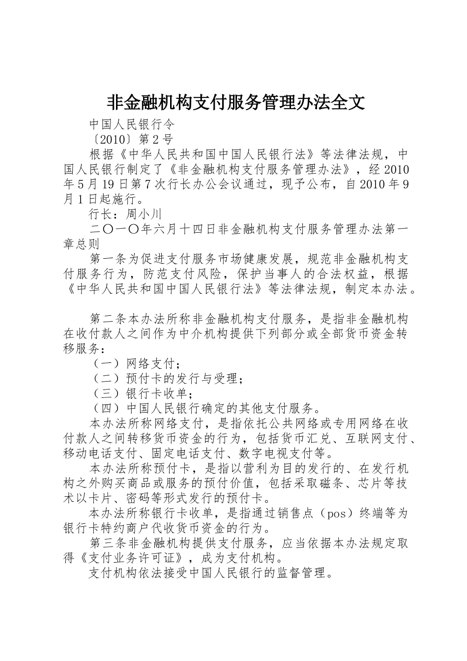非金融机构支付服务管理办法全文_1_第1页