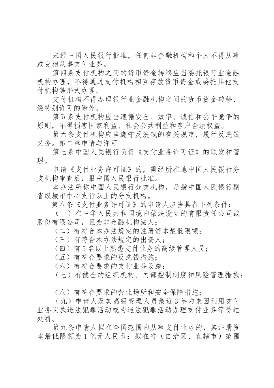 非金融机构支付服务管理办法全文_1_第2页