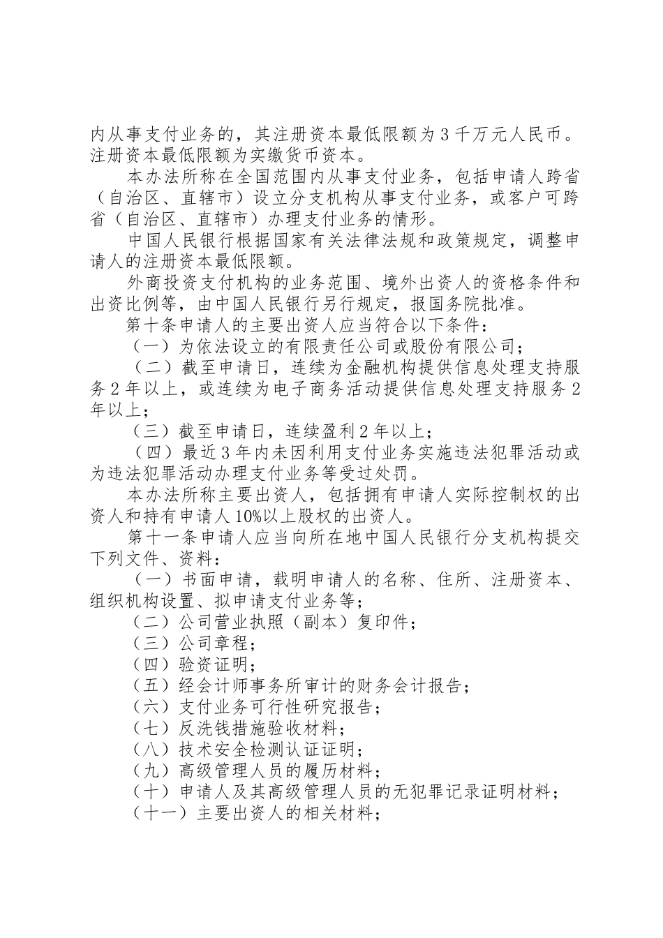 非金融机构支付服务管理办法全文_1_第3页