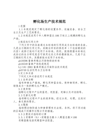 孵化场生产技术规范