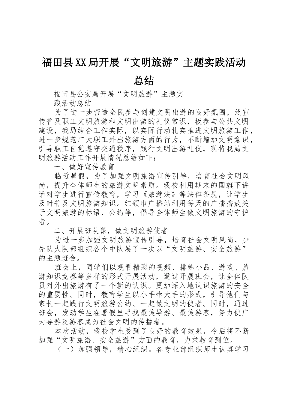 福田县XX局开展“文明旅游”主题实践活动总结_第1页