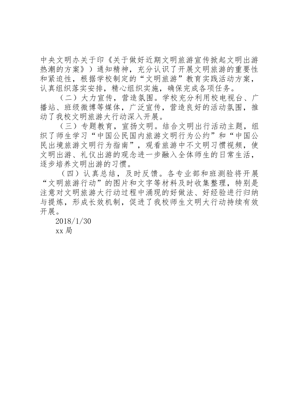 福田县XX局开展“文明旅游”主题实践活动总结_第2页