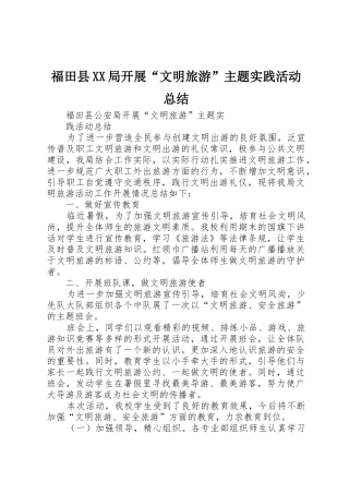 福田县XX局开展“文明旅游”主题实践活动总结