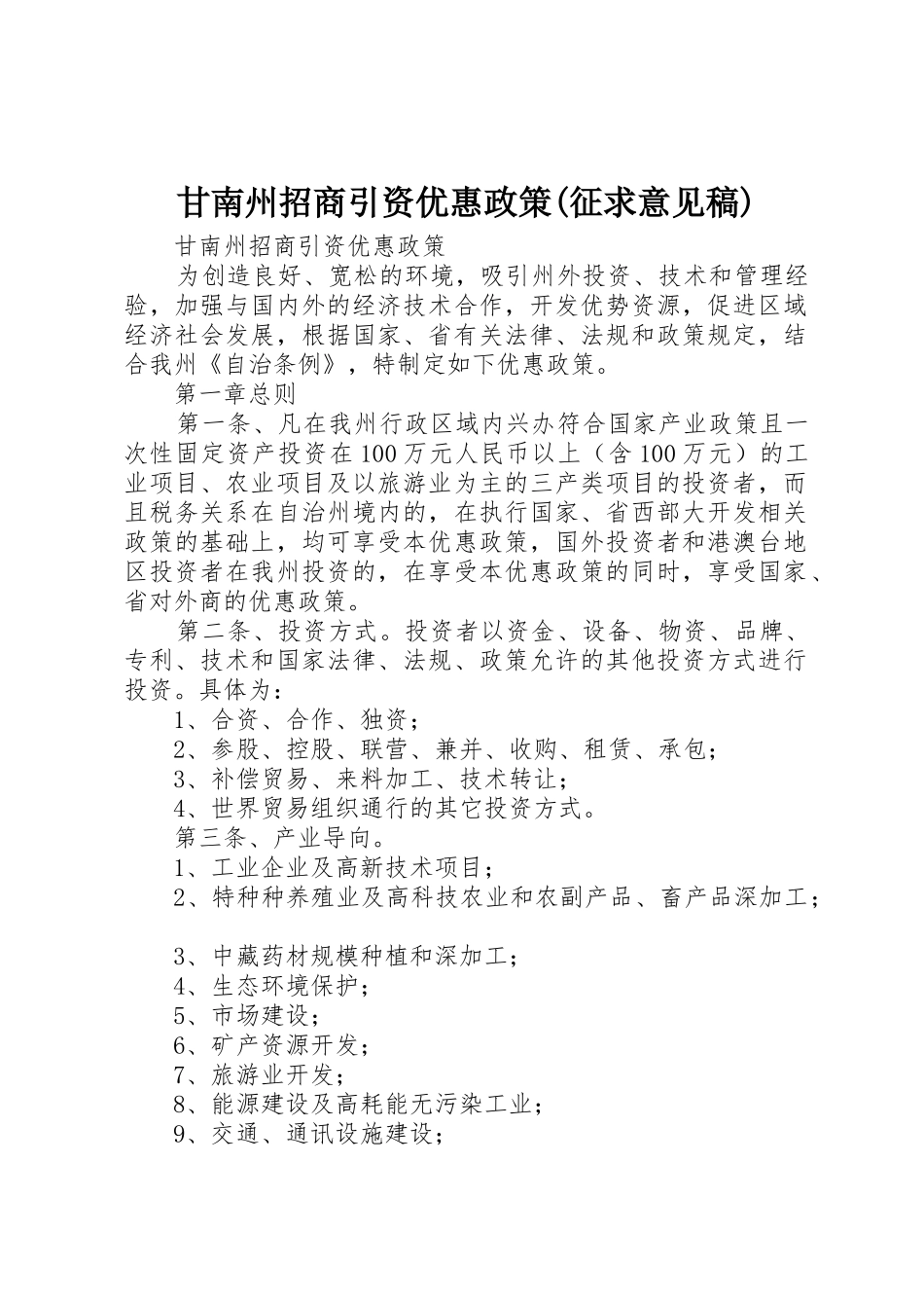 甘南州招商引资优惠政策(征求意见稿)_第1页