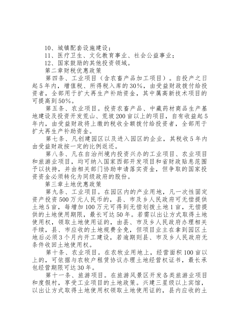 甘南州招商引资优惠政策(征求意见稿)_第2页