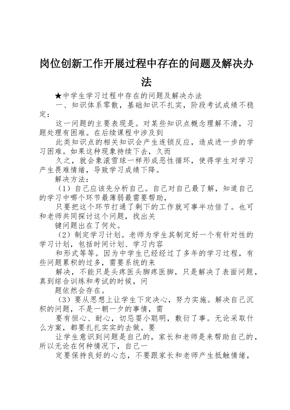 岗位创新工作开展过程中存在的问题及解决办法_1_第1页