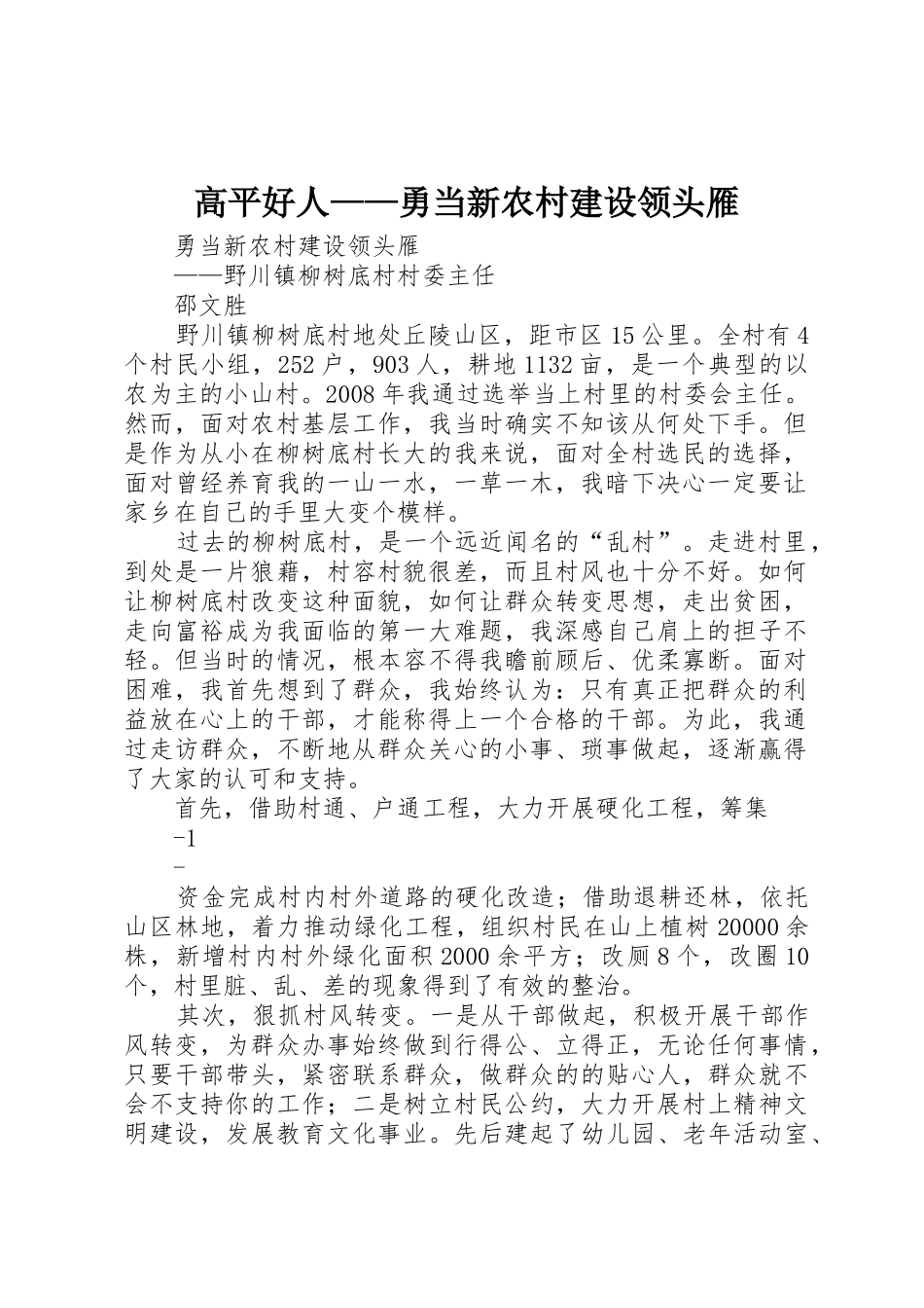 高平好人——勇当新农村建设领头雁_第1页