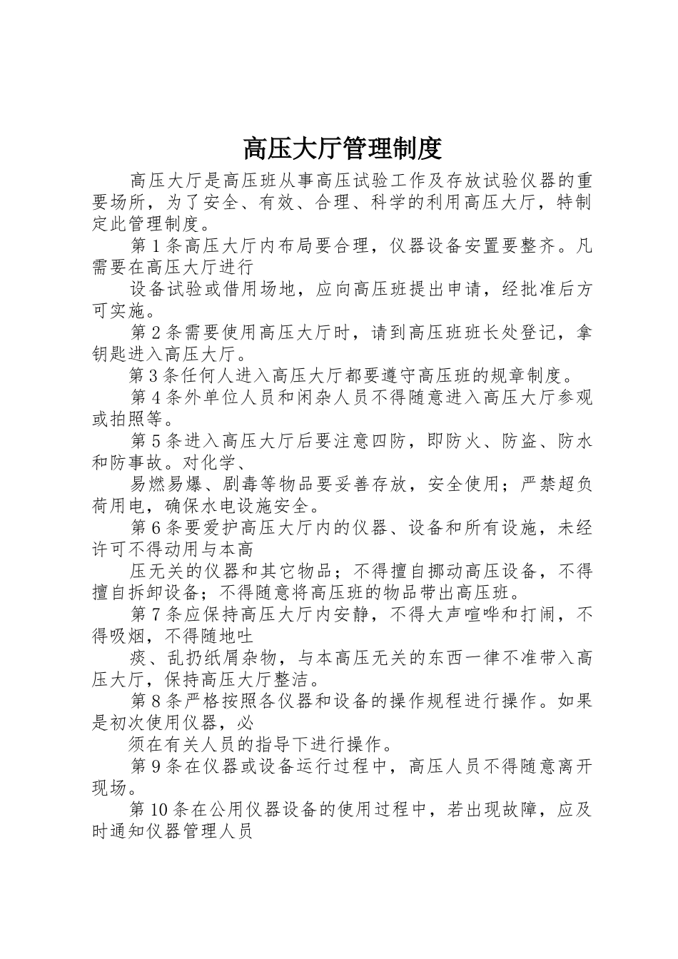 高压大厅管理制度_第1页