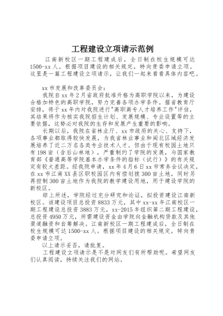 工程建设立项请示范例