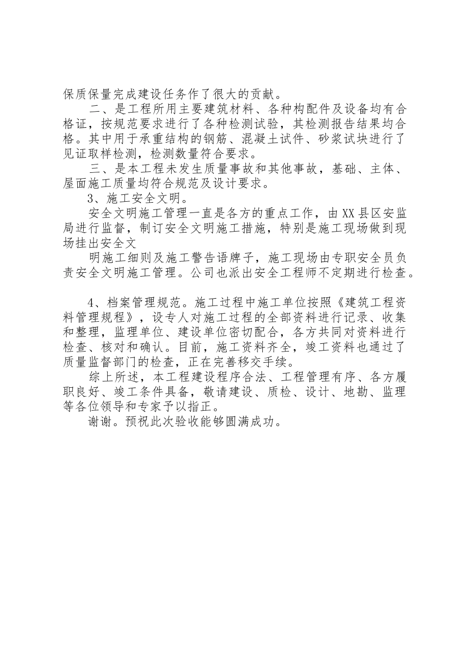 工程竣工验收会议上的汇报发言(1)_1_第3页