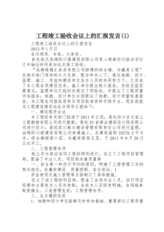 工程竣工验收会议上的汇报发言(1)_1