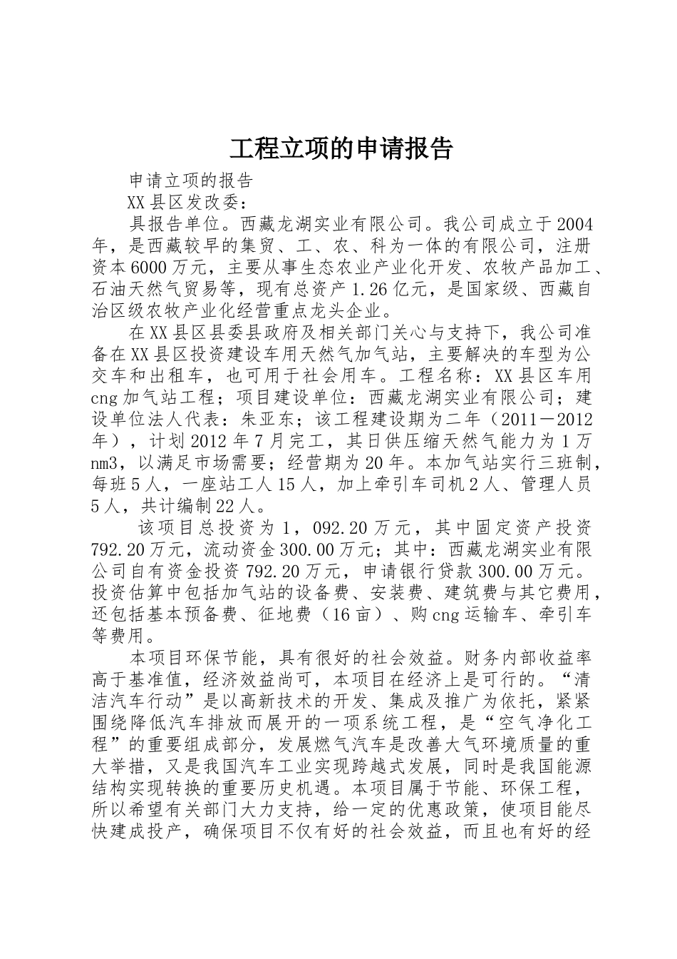 工程立项的申请报告_第1页