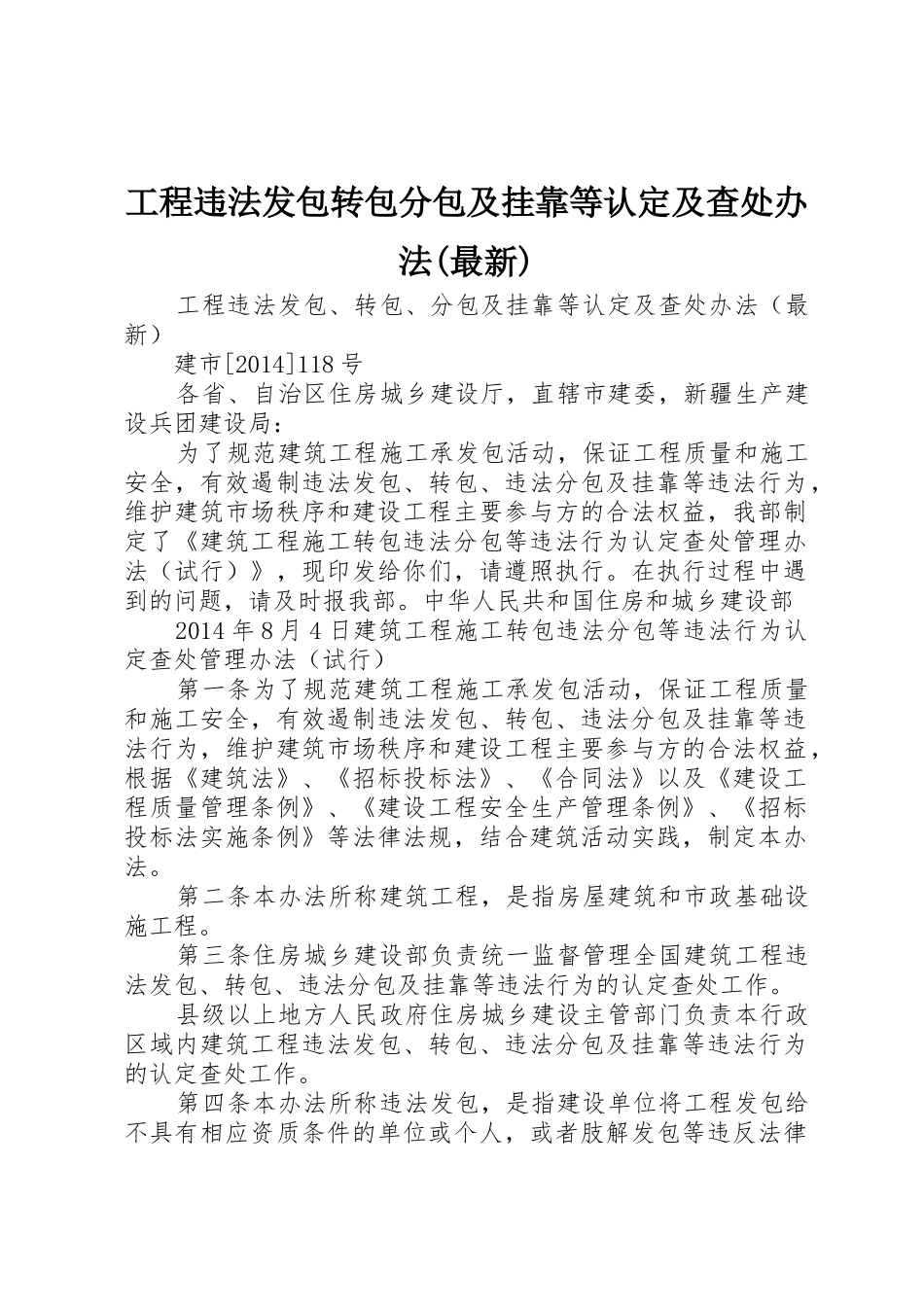 工程违法发包转包分包及挂靠等认定及查处办法(最新)_第1页