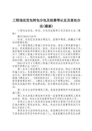 工程违法发包转包分包及挂靠等认定及查处办法(最新)