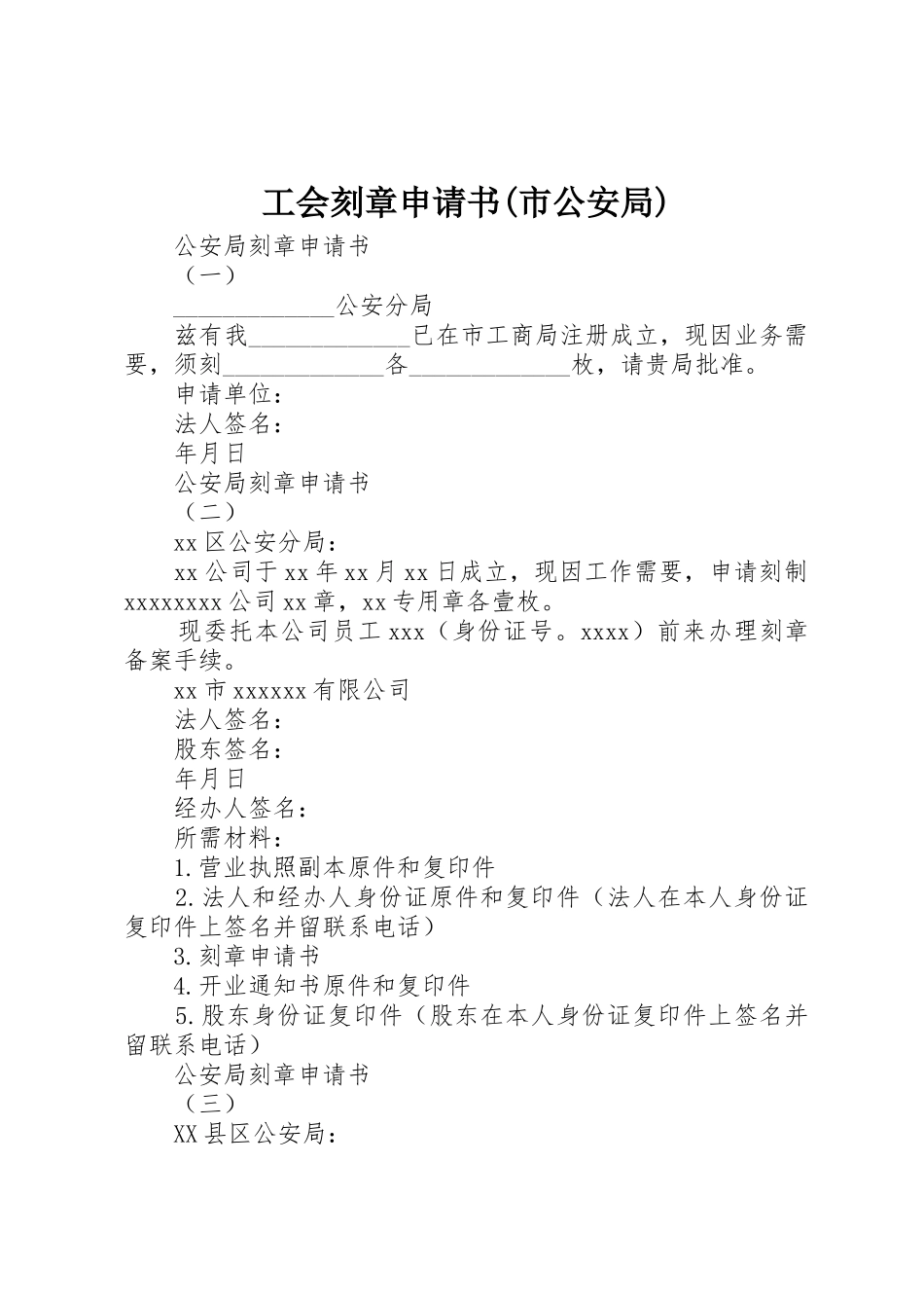 工会刻章申请书(市公安局)_第1页