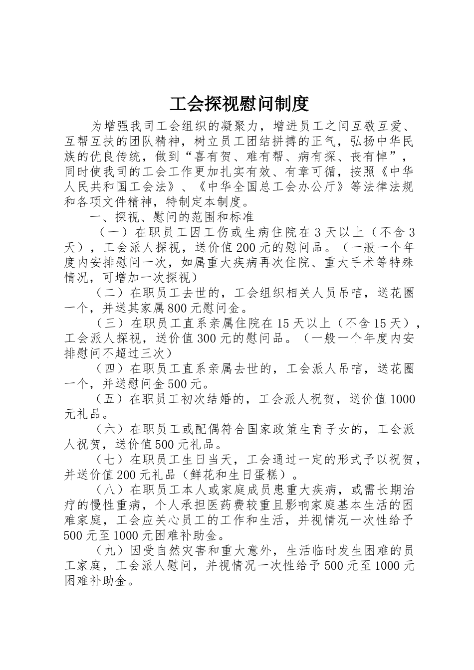 工会探视慰问制度_第1页