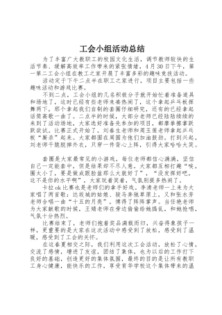 工会小组活动总结
