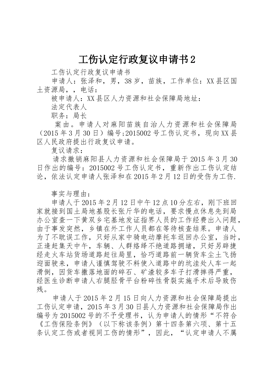 工伤认定行政复议申请书2_第1页