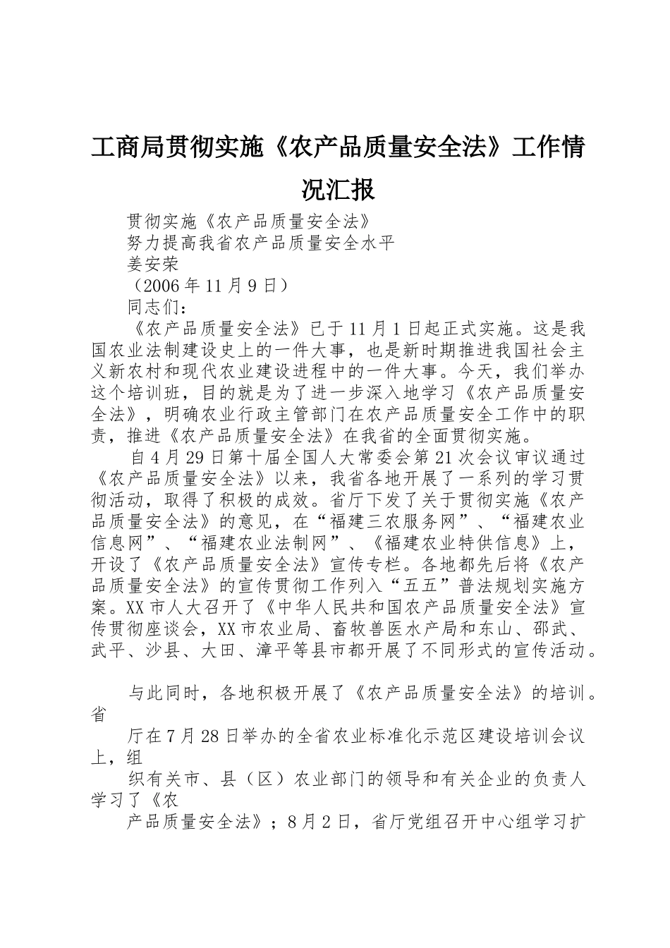 工商局贯彻实施《农产品质量安全法》工作情况汇报_第1页