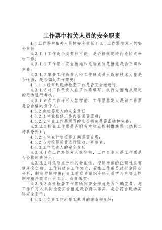 工作票中相关人员的安全职责