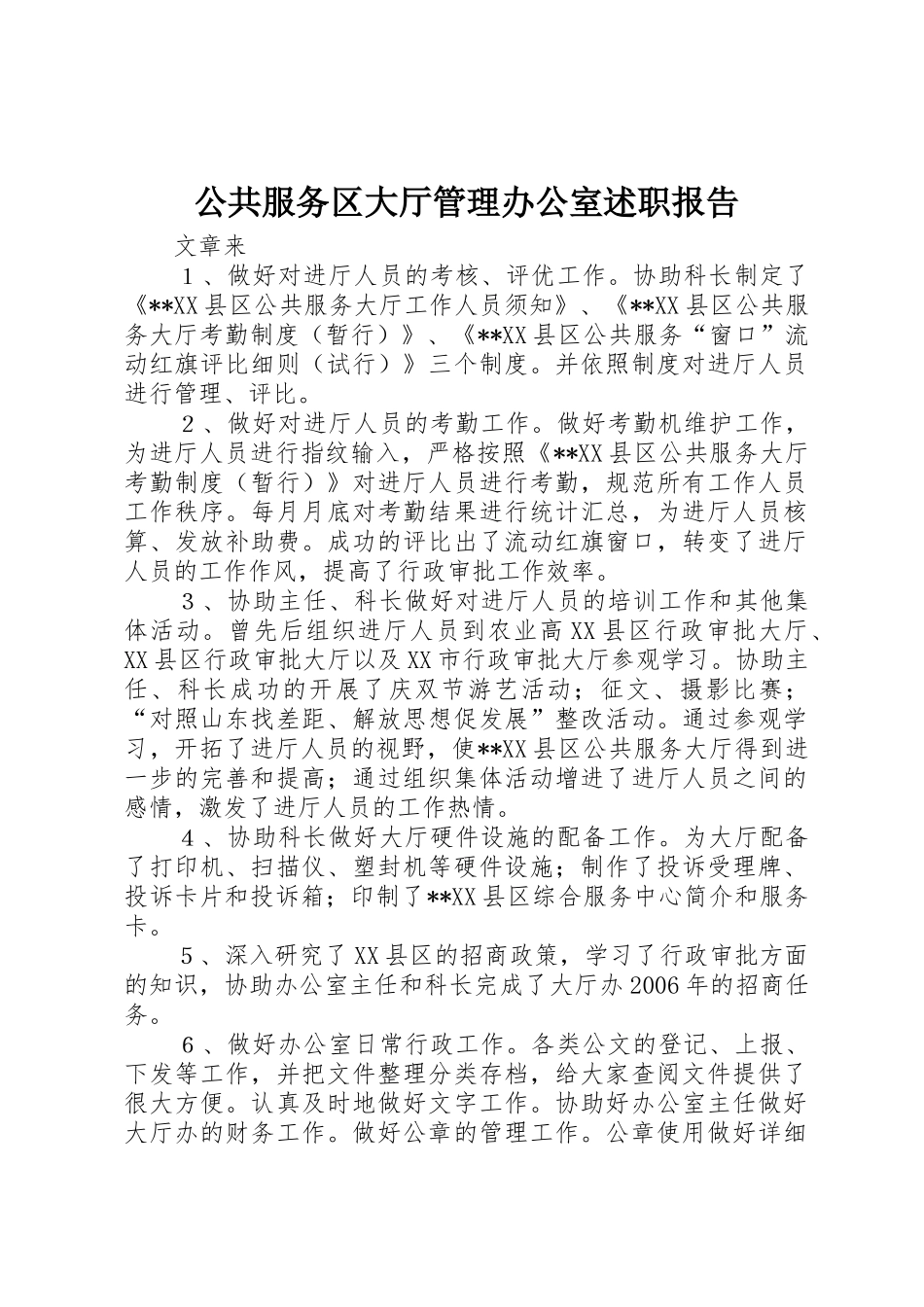 公共服务区大厅管理办公室述职报告_第1页