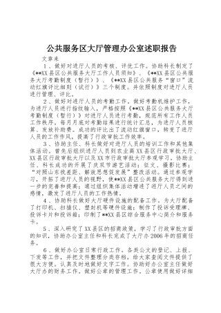 公共服务区大厅管理办公室述职报告