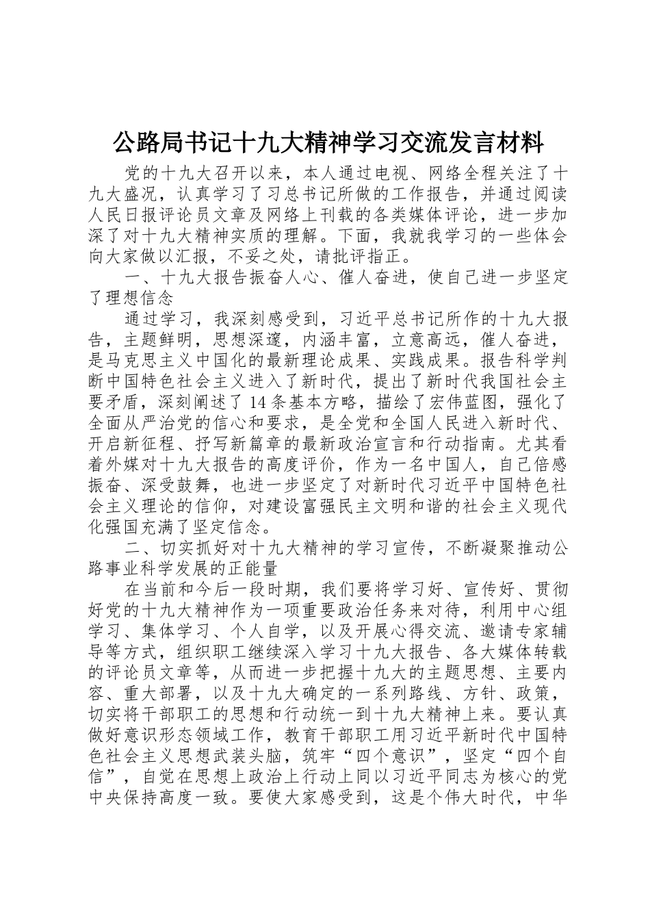 公路局书记十九大精神学习交流发言材料_第1页