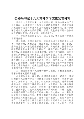 公路局书记十九大精神学习交流发言材料