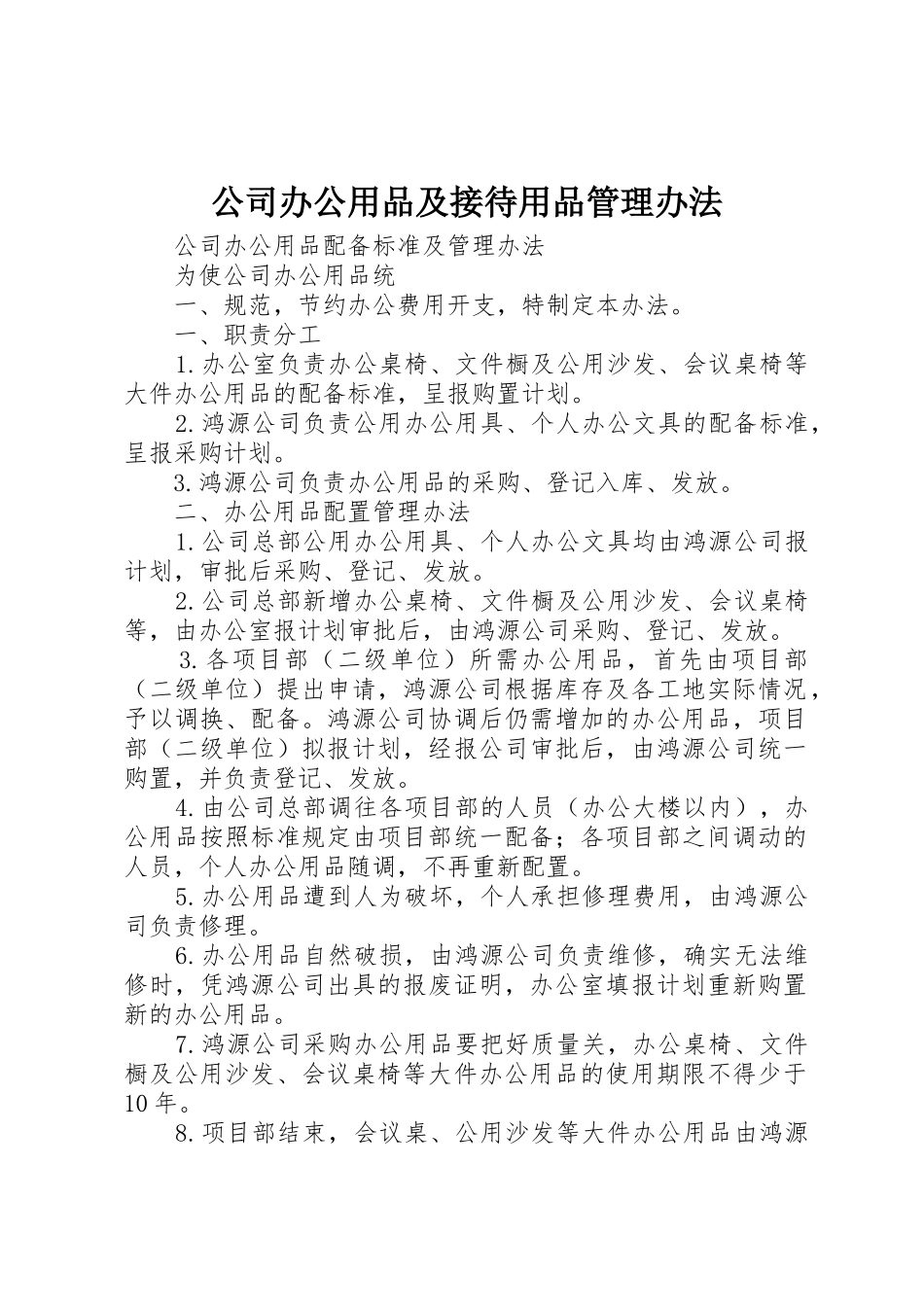 公司办公用品及接待用品管理办法_1_第1页