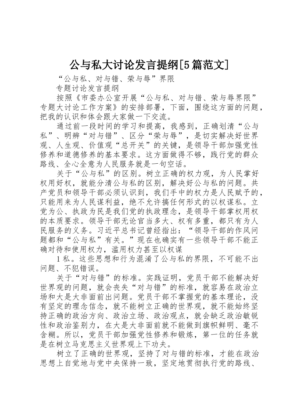 公与私大讨论发言提纲[5篇范文]_第1页