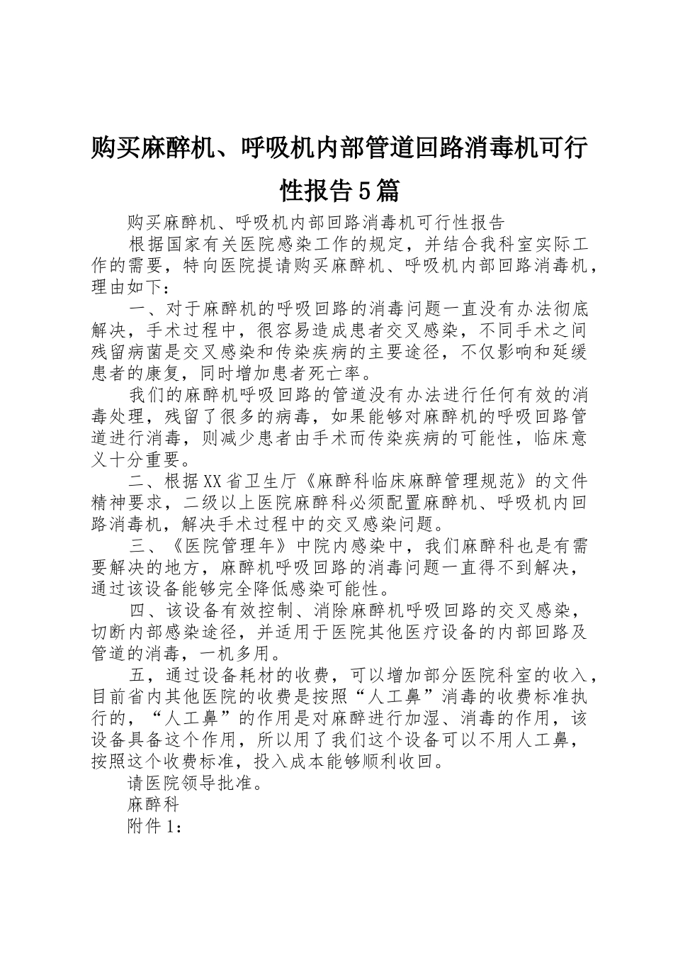 购买麻醉机、呼吸机内部管道回路消毒机可行性报告5篇_第1页