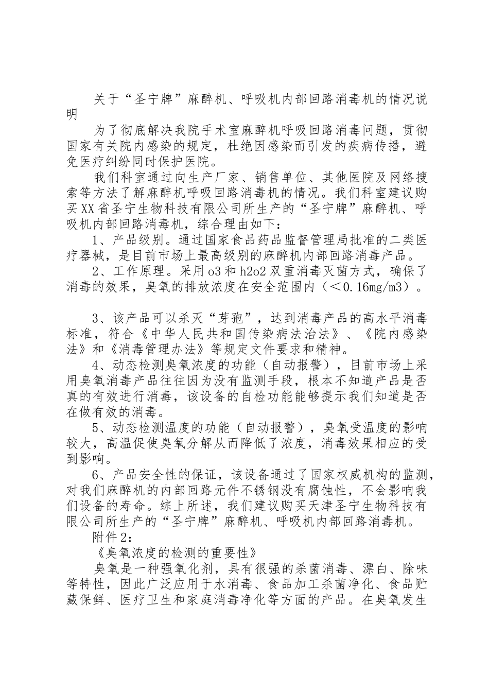 购买麻醉机、呼吸机内部管道回路消毒机可行性报告5篇_第2页