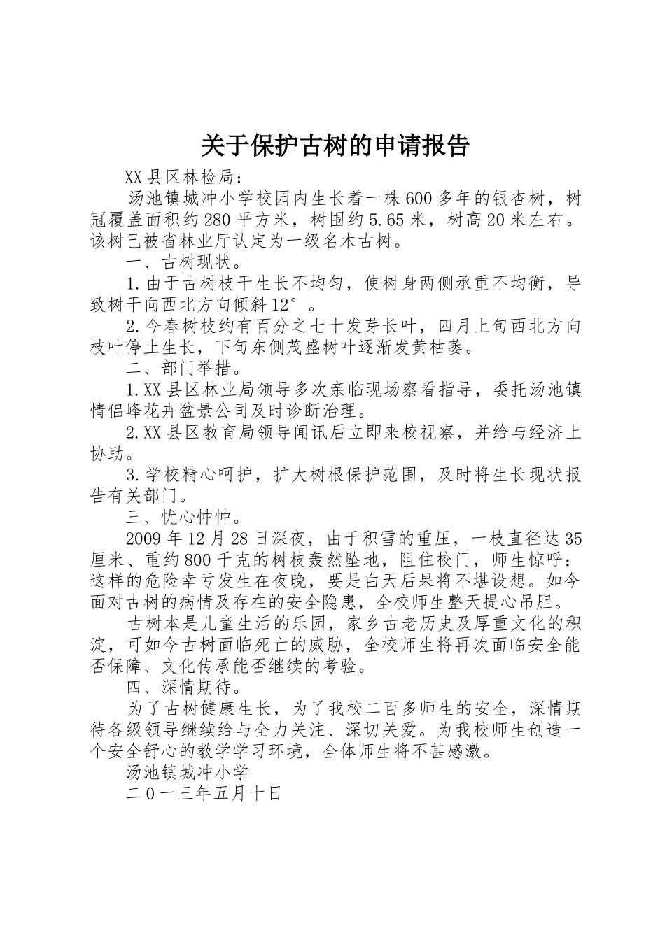 关于保护古树的申请报告_第1页