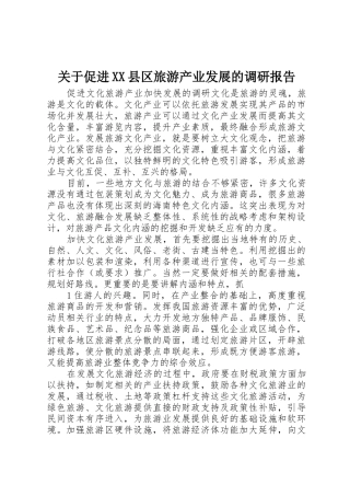 关于促进XX县区旅游产业发展的调研报告